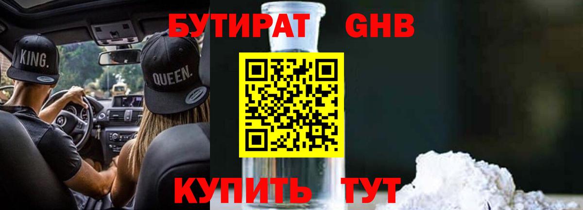 БУТИРАТ GHB  Вход с VPN  Бутират  Полысаево 