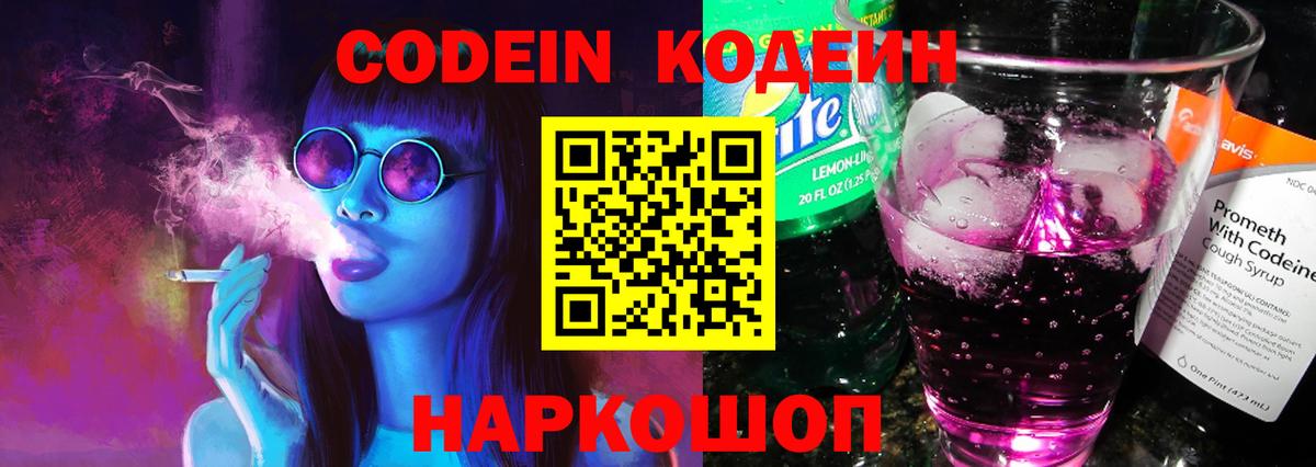 Codein напиток Lean (лин)  Вход с VPN  Codein напиток Lean (лин)  Полысаево 